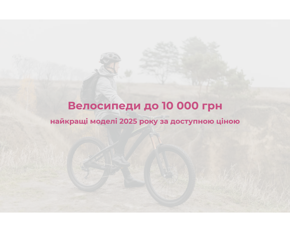 Велосипеди до 10 000 грн 2025 — кращі моделі ARDIS в Україні