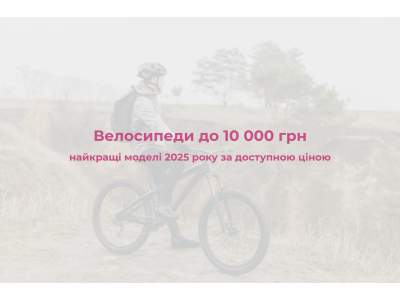 Велосипеди до 10 000 грн 2025 — кращі моделі ARDIS в Україні