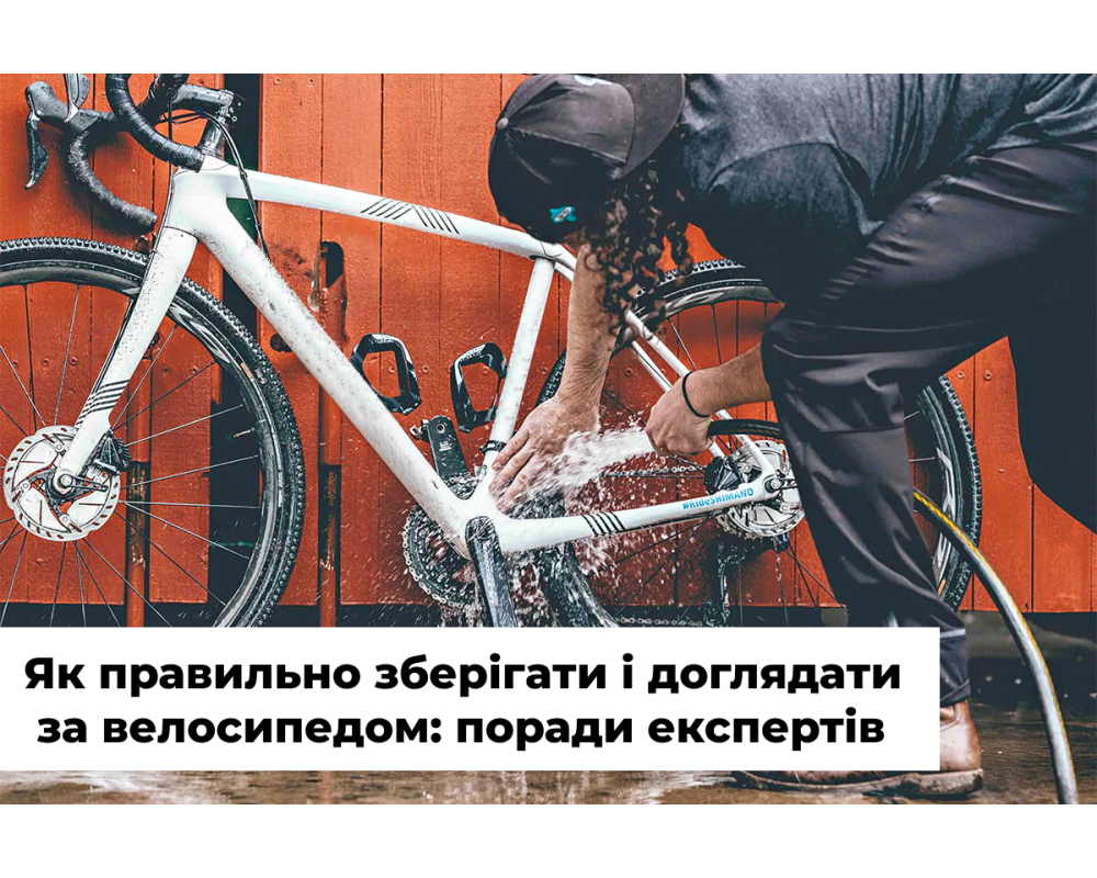 Як правильно зберігати і доглядати за велосипедом: поради експертів